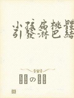 小孩扁桃体发炎引发淋巴结发炎