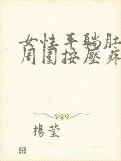 女性平躺肚脐眼周围按压疼