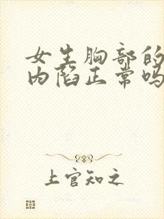 女生胸部的乳头内陷正常吗