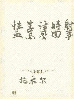 性生活时射精带血怎么回事