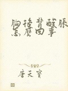 胸后背酸胀难受怎么回事