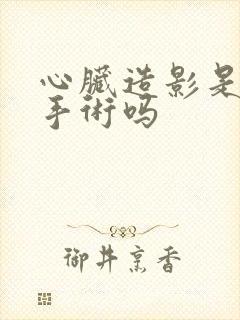 心脏造影是介入手术吗