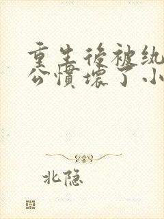 重生后被纨绔老公惯坏了小说免费在线阅读