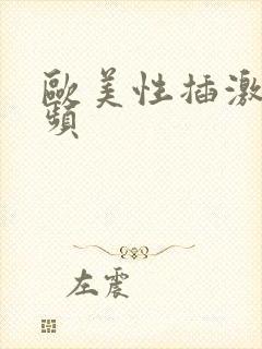 欧美性插激情视频