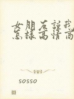 女朋友说我真好怎样高情商回复封面