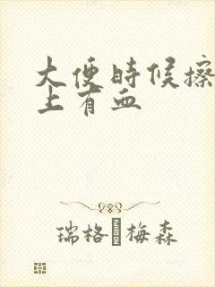 大便时候擦纸巾上有血