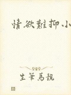 情欲难抑小说封面