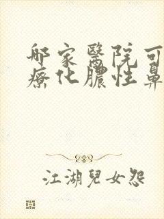 哪家医院可以治疗化脓性鼻窦炎