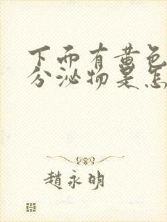 下面有黄色水样分泌物是怎么回事封面