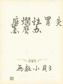 糜烂性胃炎胃疼怎么办封面