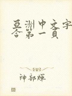 亚洲中文字幕综合第一页