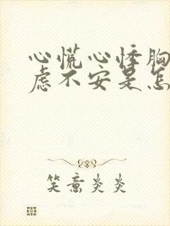 心慌心悸胸闷焦虑不安是怎么回事睡不着