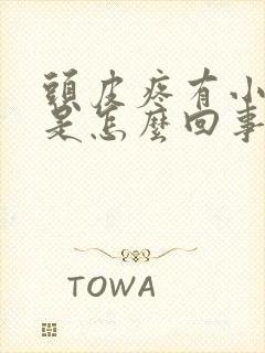 头皮疼有小疙瘩是怎么回事