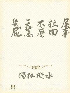 几天不拉屎光放屁怎么回事