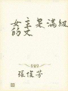 女主是满级大佬的文