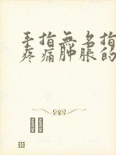 手指无名指关节疼痛肿胀的原因