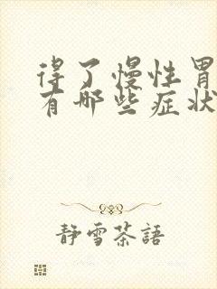 得了慢性胃炎会有哪些症状