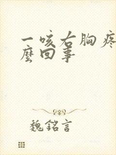 一咳右胸疼是怎么回事