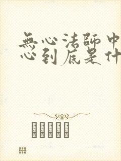 无心法师中的无心到底是什么来历