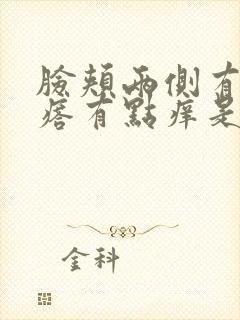 脸颊两侧有小疙瘩有点痒是怎么回事