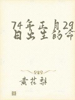 74年正月29日出生的命运