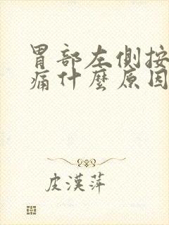 胃部左侧按压疼痛什么原因