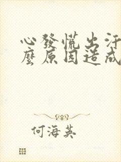 心发慌出汗是什么原因造成的