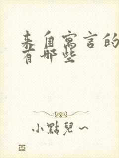 来自寓言的故事有哪些