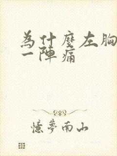 为什么左胸一阵一阵痛