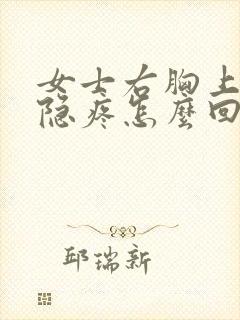 女士右胸上方隐隐疼怎么回事