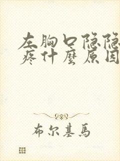 左胸口隐隐作痛疼什么原因引起的封面