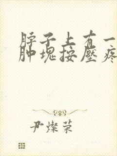 脖子上有一个硬肿块按压疼