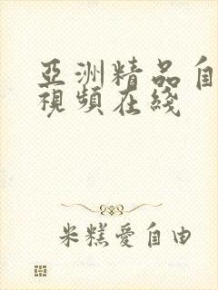 亚洲精品自拍小视频在线