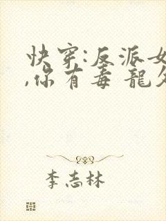 快穿:反派女配,你有毒 龙久爷