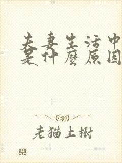 夫妻生活中出血是什么原因引起的