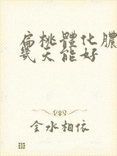 扁桃体化脓一般几天能好