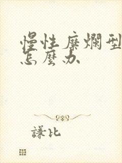 慢性糜烂型胃炎怎么办