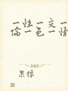 一性一交一乱一伦一色一情网站封面