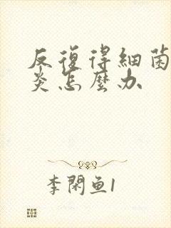 反复得细菌性阴炎怎么办封面