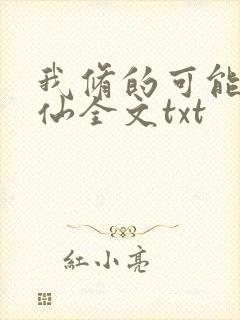 我修的可能是假仙全文txt