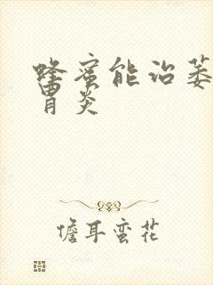 蜂蜜能治萎缩性胃炎