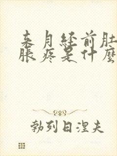 来月经前肚子坠胀疼是什么原因封面