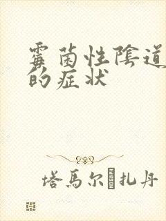 霉菌性阴道发炎的症状封面