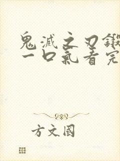 鬼灭之刃锻刀村一口气看完