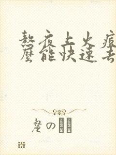 熬夜上火痘痘怎么能快速去掉