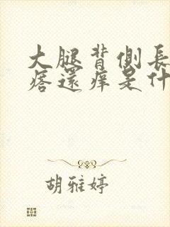 大腿背侧长红疙瘩还痒是什么情况