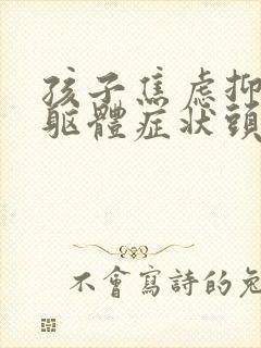 孩子焦虑抑郁的躯体症状头晕头疼