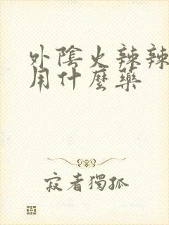 外阴火辣辣的疼用什么药封面