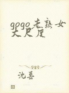 gogo老熟女大尺度