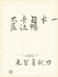 不卡日本一到二区流畅